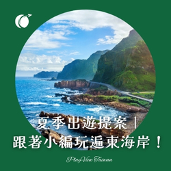 夏季出遊提案｜跟著小編玩遍東海岸！